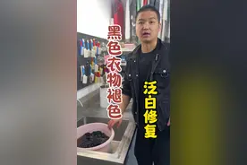 黑色衣物没穿几次就褪色泛白？实用居家修复的实用小妙招！#生活小妙招 #实用小技巧 #洗衣 #清洁妙招