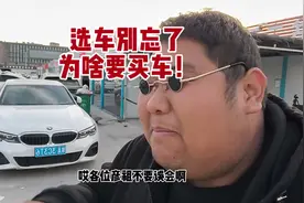 这也要那也要？便宜的看不上，贵的买不起！买个der车！视频封面