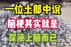 意思就是，肾出问题了？毒素排不出，回流入血液！视频封面
