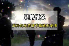 为什么男人的情谊不会随着时间流逝而消散#兄弟情 #瞬间戳中泪点