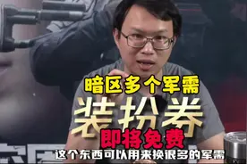 暗区多个军需即将免费！ #暗区突围 #暗区推荐攻略 #暗区精彩时刻