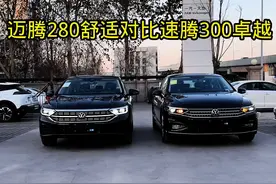 选B级别最低配还是A+级顶配 迈腾280舒适对比速腾300卓越，两款车型相差1万多如何选择？#大众迈腾 #迈腾 #速腾 #汽车知识