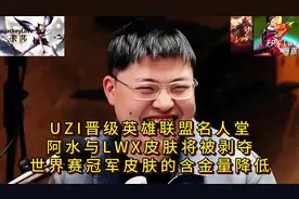 UZI晋级英雄联盟名人堂，阿水与LWX皮肤将被剥夺