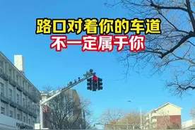 新手上路注意路口标线，对着你的车道不一定属于你！ #交规 #新手上路 #地标线 #交通规则视频封面