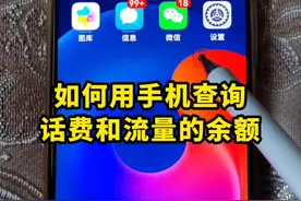 如何用手机查询话费和流量余额 #手机使用技巧#手机数码科技