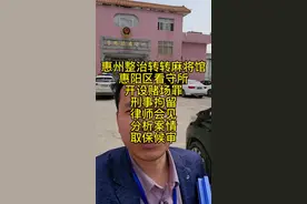 惠州开始整治转转麻将馆，惠阳区看守所，开设赌场罪，刑事拘留，律师会见，分析案情，取保候审   #惠州刑事律师  #惠阳刑事律师  #看守所会见视频封面