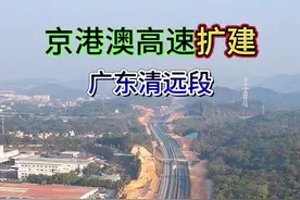 一直以来，每到节假日京港澳高速公路一直都是塞车黑点，如今扩建工程来了，即使告别塞车历史#京港澳高速 #京港澳高速公路扩建#基建狂魔视频封面