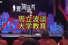 大学挺有钱，钱都哪里去了#周立波 #波波脱口秀 #脱口秀视频封面