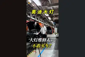 喜欢奥迪，因大灯太贵不买了！ #奥迪 #奥迪a6l #矩阵大灯视频封面