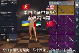 继续出征中东服制裁石油哥#和平精英 #地铁逃生 #游戏 #出征