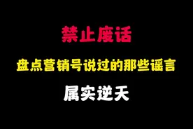 省流：盘点营销号说过的那些谣言？属实逆天...
