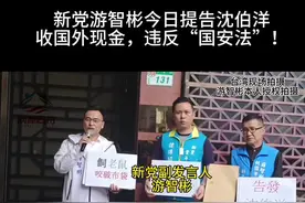 今天新党游智彬提告沈伯洋收国外现金！ #台湾#新闻 #台湾新闻脸 #两岸视频封面