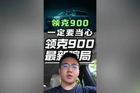 领克900最新骗局！如果你身边有买900的朋友，一定要小心！#领克900 #薯条聊车