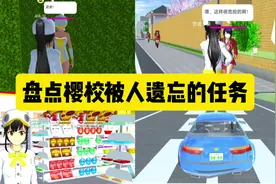樱花校园模拟器：盘点樱校被人遗忘的任务 #樱花校园模拟器 #樱校