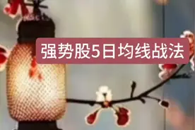 强势股5日均线战法#股票 #每天学习一点点 #干货分享视频封面