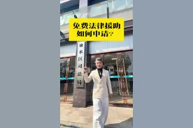 如何免费申请法律援助？ #渝水区司法局视频封面
