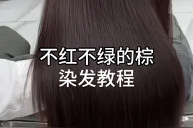 简简单单染个棕，不红也不青，多段色一步到位#格林色彩 #染发教程 #染发技术 @邹文博格林几何~裁剪课程 @格林色彩Kathy