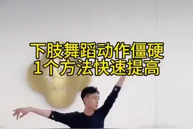 腿部动作僵硬 1个方法快速提高#零基础学舞蹈 #舞蹈 #古典舞 #舞蹈基本功 #干货