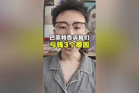 巴菲特总结亏钱的三个原因 #大A #股票干货 #股民交流 #2025年巴菲特股东大会视频封面