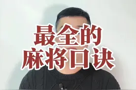 麻将口诀 #麻将视频封面