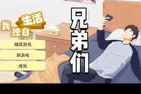 我独自生活真的好玩 #taptap发现好游戏 #打工生活模拟器