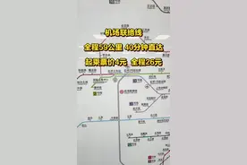 上海机场联络线正式开通运营了！ 全程59公里，起乘票价4元，全程26元，时速160 km，40分钟直达。设七站，分别为中春路站，景洪路站，三林南站，康桥东站，上海旅游国际度假区。#浦东机场 #虹桥机场 #机场联络线 #沪苏湖高铁 #魔都上海