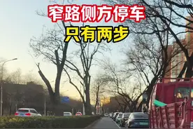 全网最简单的窄路侧方停车方法，只有两步，两把入库！ 最适合新手的窄路侧方停车方法，只有两步①右边打半圈②左打满。本人多么经验总结，【欢迎同行学习模仿】。这种窄路侧方停车的方法适合所有suv/mpv/轿车C照能开的车型，可以根据自己车型的长度和参照车的长度调整停车的位置，一般我们都是以后视镜对齐车头为主，遵旨小角度长距离倒车原则，这样就可以避免左车头剐蹭左边的障碍物。#窄路侧方停车如何一把入库 #窄路侧方停车视频封面