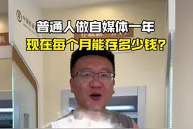 普通人做自媒体一年了，现在一个月能存多少钱？#记录真实生活 #自媒体 #存钱 #我的乡村生活 #纪录美好生活视频封面