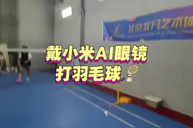 小米AI眼镜，打羽毛球🏸第一人称拍摄视频 #小米AI眼镜 #大模型