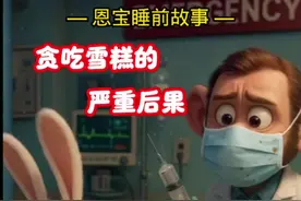 《贪吃雪糕的严重后果》— 恩宝睡前故事:儿童行为管理与意识培养#儿童睡前故事 #恩宝睡前故事 #育儿#3到6岁儿童书籍推荐