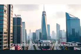 从2026年起各地房产将会全面开始涨价（一） 骏哥为什么预测视频封面