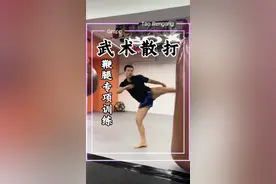 鞭腿专项训练 做好这几个动作 你的鞭腿不好 你不要找我 那一定是你没有认真练习#鞭腿少年 #散打#自由搏击#新手格斗动作教学 #腿法