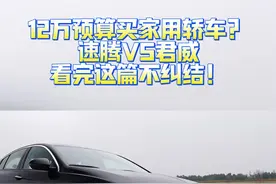 12万预算买家用轿车？速腾VS君威，看完这篇不纠结！#别克君威 #大众速腾 #合资家轿 #12万级轿车#君威降维打击A级车视频封面