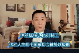 伊朗抓捕以色列特工视频封面