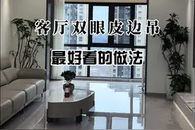 客厅双眼皮边吊，做对这一个尺寸和一个注意事项，好看还不压层高#客厅双眼皮#装修避坑 #跟着抖音学装修