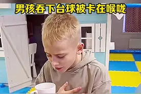 男孩吞下台球被卡在喉咙，结果让人捏了一把汗！ #内容启发搜索#搞笑视频#搞笑配音#搞笑
