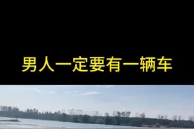 男人一定要买一辆车， 即使这个世界上没人爱你， 也没人关心你， 爱人可能会背叛你，但车永远不会  ，不管刮风下雨，他都在原地等你  #日产轩逸 #人生第一辆车 #是时候买辆车了 #dou是好车 #轩逸视频封面