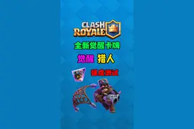 觉醒猎人强度测试 不得不说觉醒猎人还是有些强度的#皇室战争 #皇室战争9周年