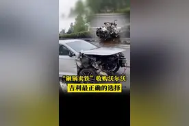 “砸锅卖铁”收购沃尔沃，绝对是吉利做的最正确的选择！#吉利汽车 #吉利为什么这么安全 #车祸 