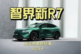 智界新R7搭载华为ADS 4辅助驾驶 #智界R7 #鸿蒙智行#ADS伴我行