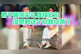 男子相亲把彩礼砍价到白菜价，女子同意，男子却后悔：给高了