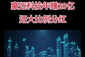 豪迈科技业绩爆发，大比例分红 #高密 #豪迈科技 #看见高密 #分红 #年报