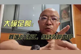 成都蓉城2:1浙江队，继续领跑中超#中超 #成都蓉城vs浙江队视频封面