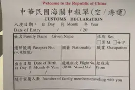 请问台湾⛰️的朋友们🧑‍🤝‍🧑，我给大家看看台湾的入境表格？厚😲😲#台湾  #台湾女生 #台北#台湾美食 #旅行视频封面