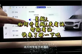星越L如何开更省油 首先我们在车机上找到车辆设置