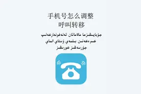 手机号怎么调整呼叫转移视频封面