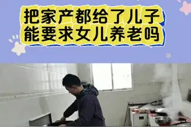 把家产都给了儿子可以要求女儿养老吗#赡养老人 #赡养义务 #家产视频封面