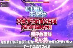 灾兽·罗尔的虚空幻境，铁爪的辐射计划 #地铁逃生 #和平精英