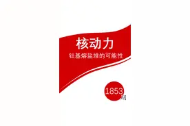 核动力，钍基熔盐堆的可能性 #核动力 #航母 #钍基熔盐核反应堆 #核反应堆 #科技改变生活视频封面