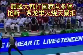 巅峰大韩打国家队有多猛，抢断一条龙举火烧天暴扣#踏云端 #这一程已无憾视频封面